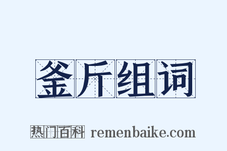 釜斤组词是什么意思的图片